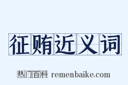 征贿近义词是什么意思的图片